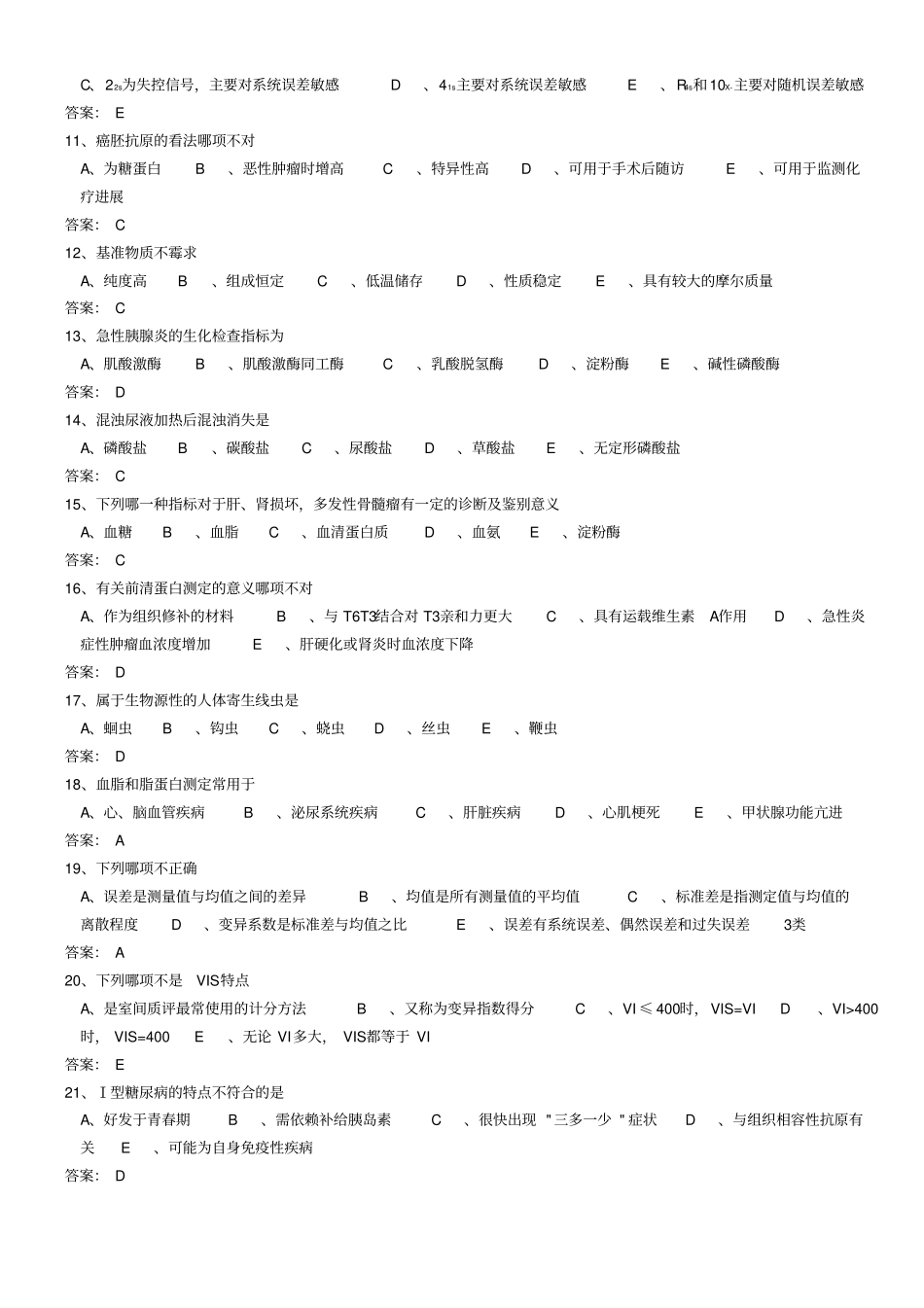 医学三基考试医技分册5、临床检验医学基本知识试题医技整理版附件_第2页