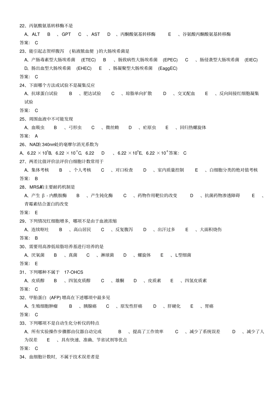 医学三基考试医技分册5、临床检验医学基本知识试题医技整理版附件_第3页