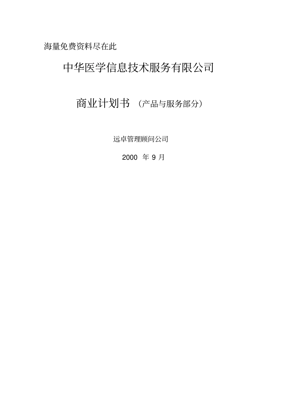医学专业网商业计划书产品与服务_第1页