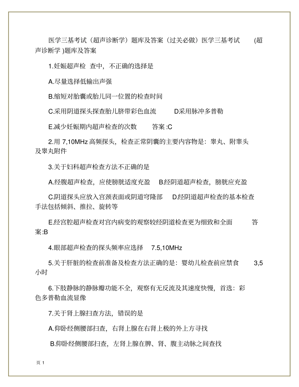 医学三基考试超声诊断学题库汇总_第1页