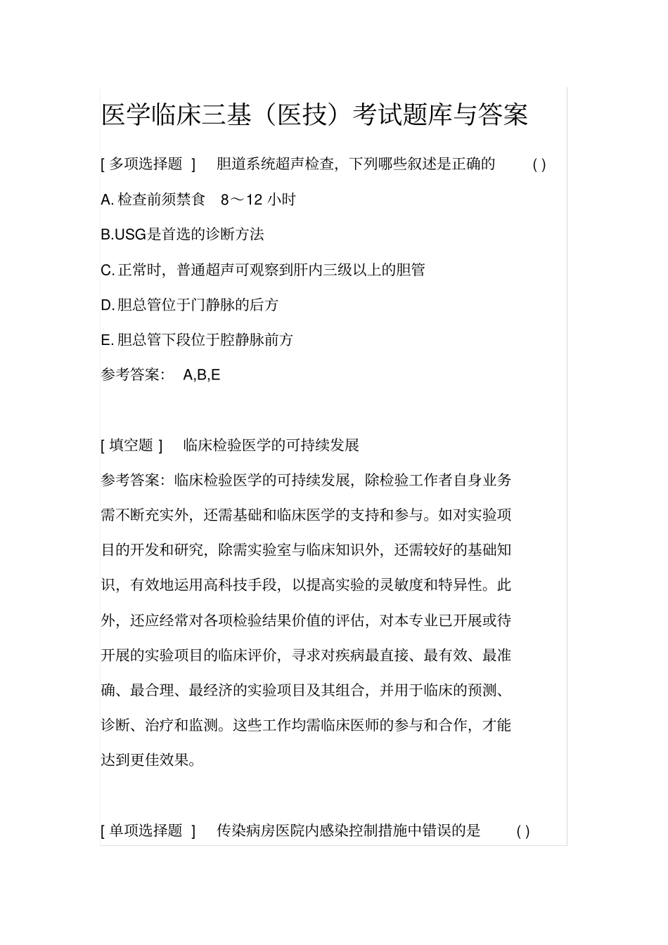 医学临床三基医技考试题库与答案_第1页