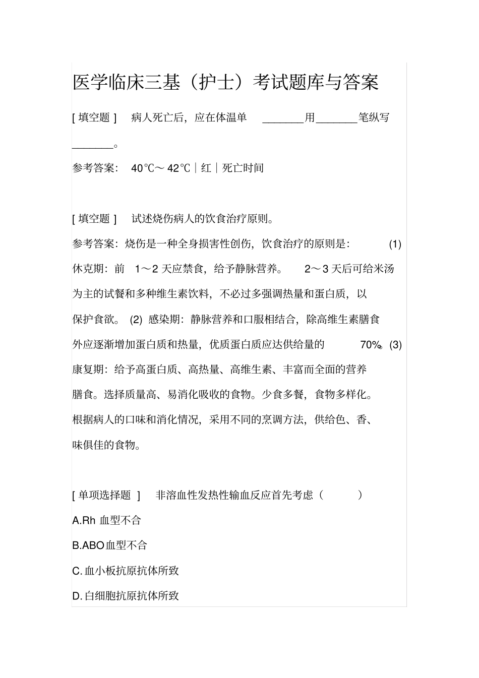 医学临床三基护士考试题库与答案_第1页