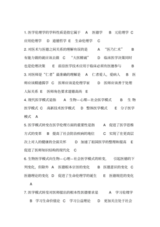 医学伦理学-选择题及答案汇总