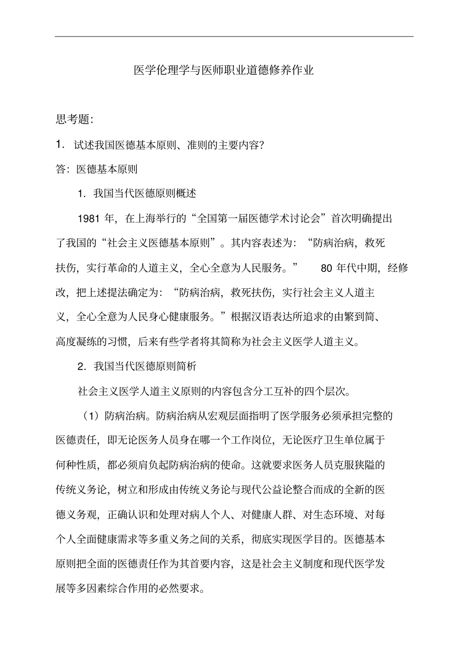 医学伦理学与医师职业道德修养答案_第1页