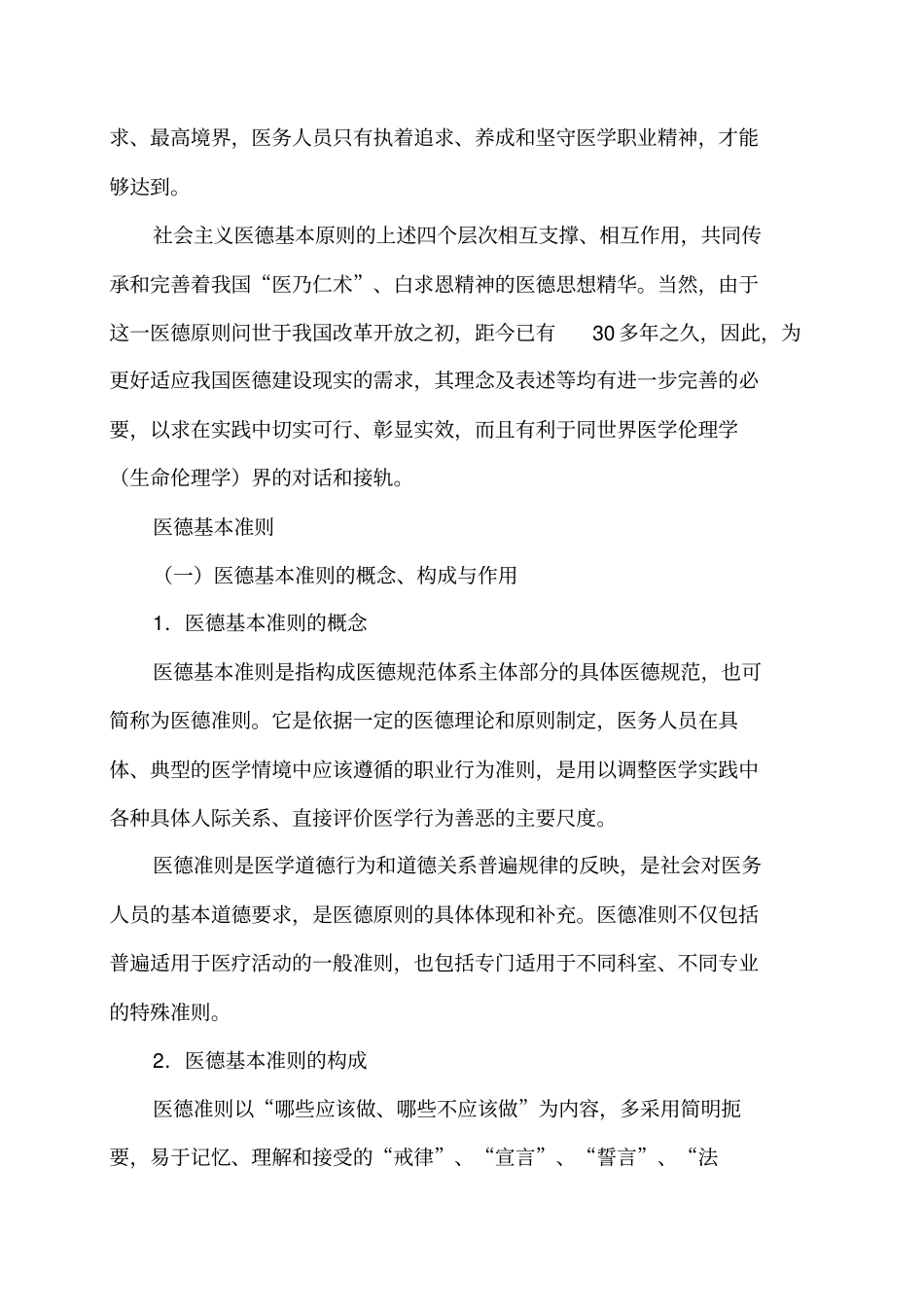 医学伦理学与医师职业道德修养答案_第3页