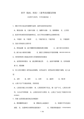 医学临床、医技三基考试试题附标准答案