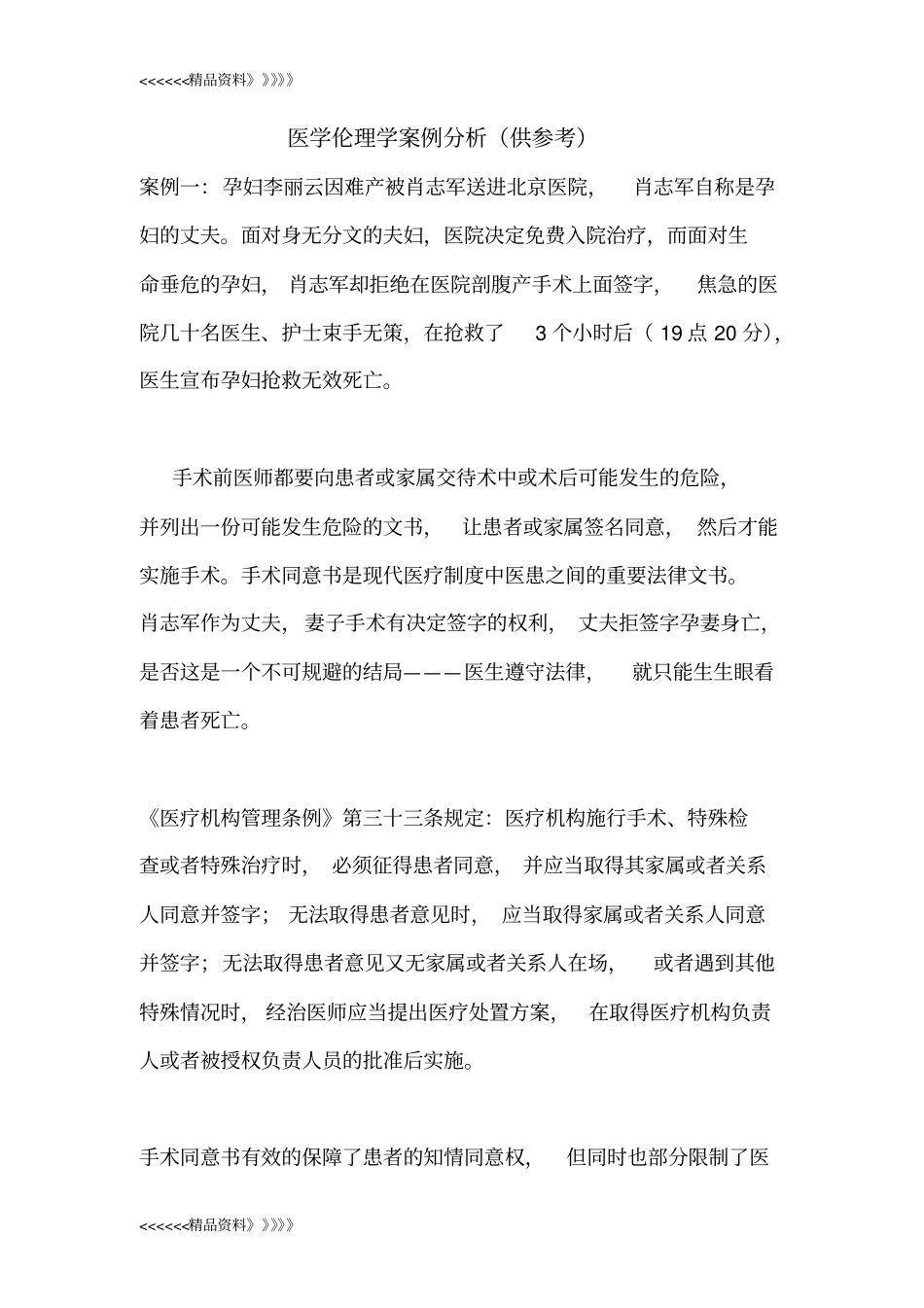 医学伦理学案例分析供参考教学内容_第1页
