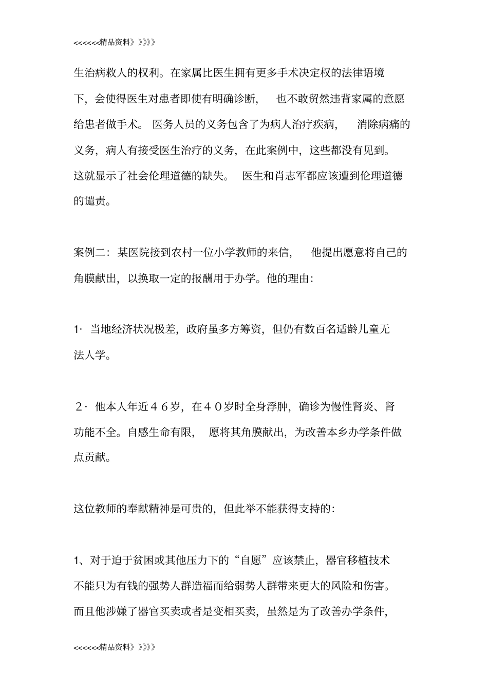 医学伦理学案例分析供参考教学内容_第2页