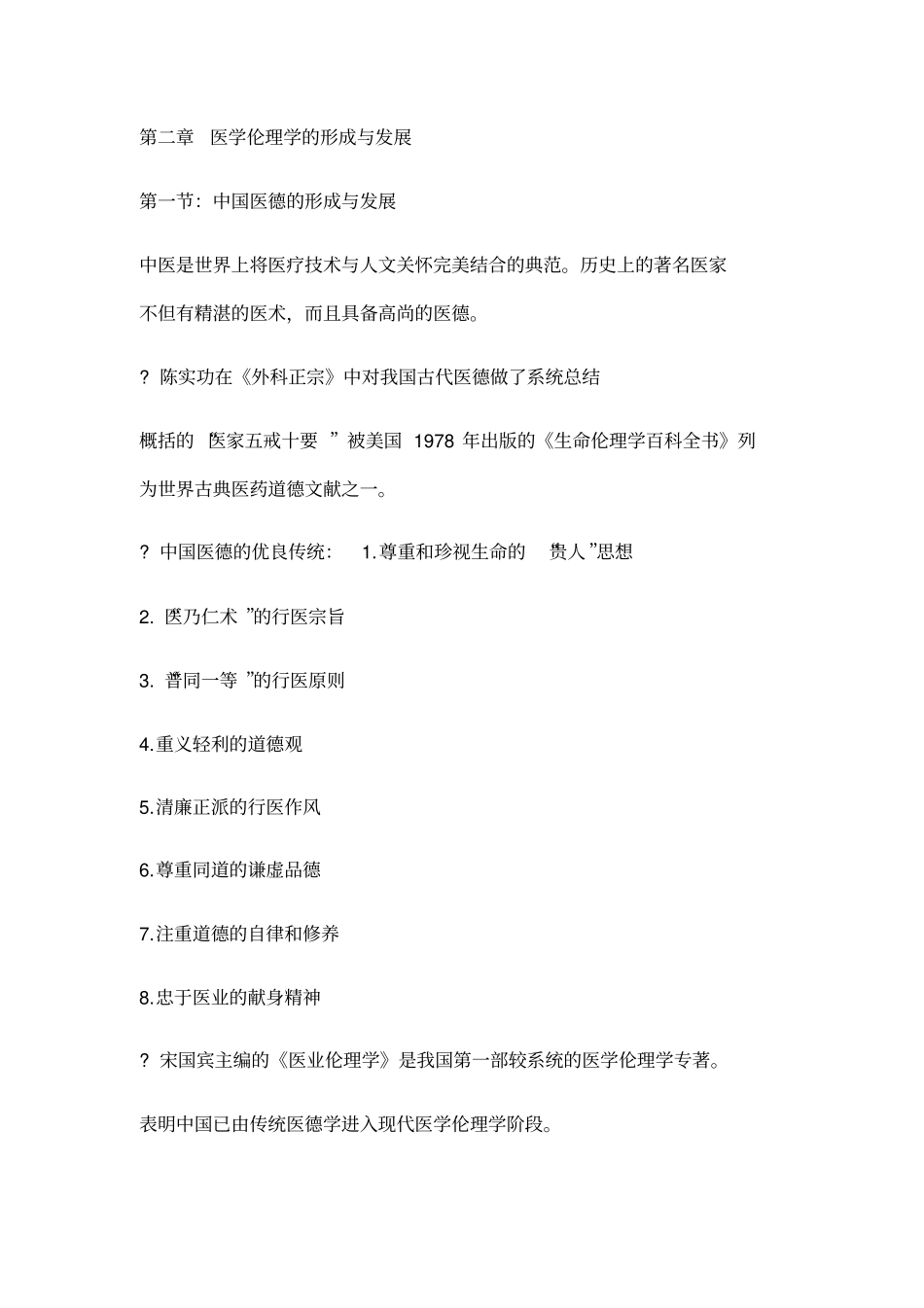 医学伦理重点详细_第3页