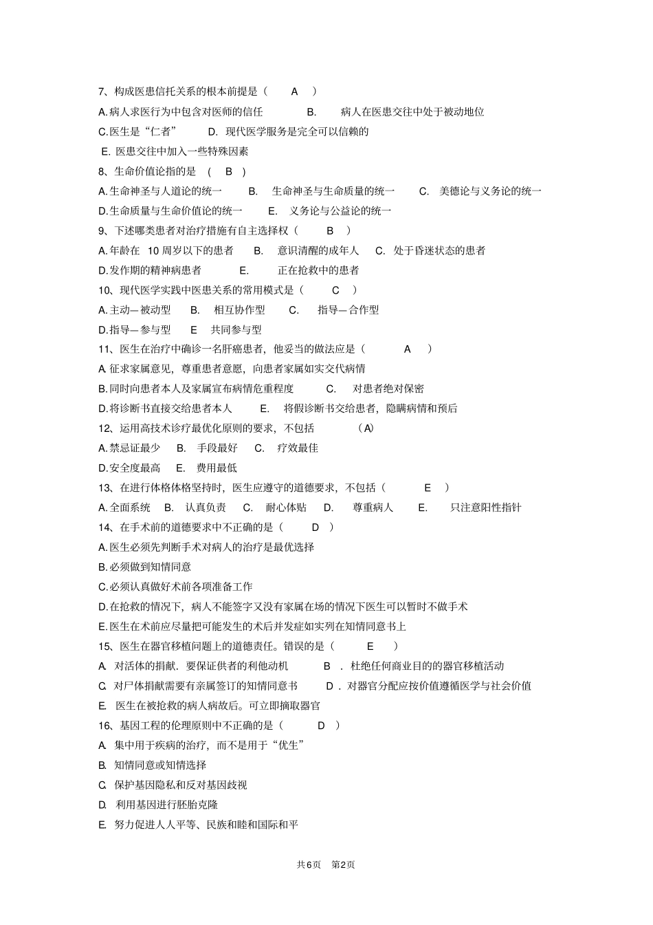 医学伦理学2018年下学期模拟B_第2页