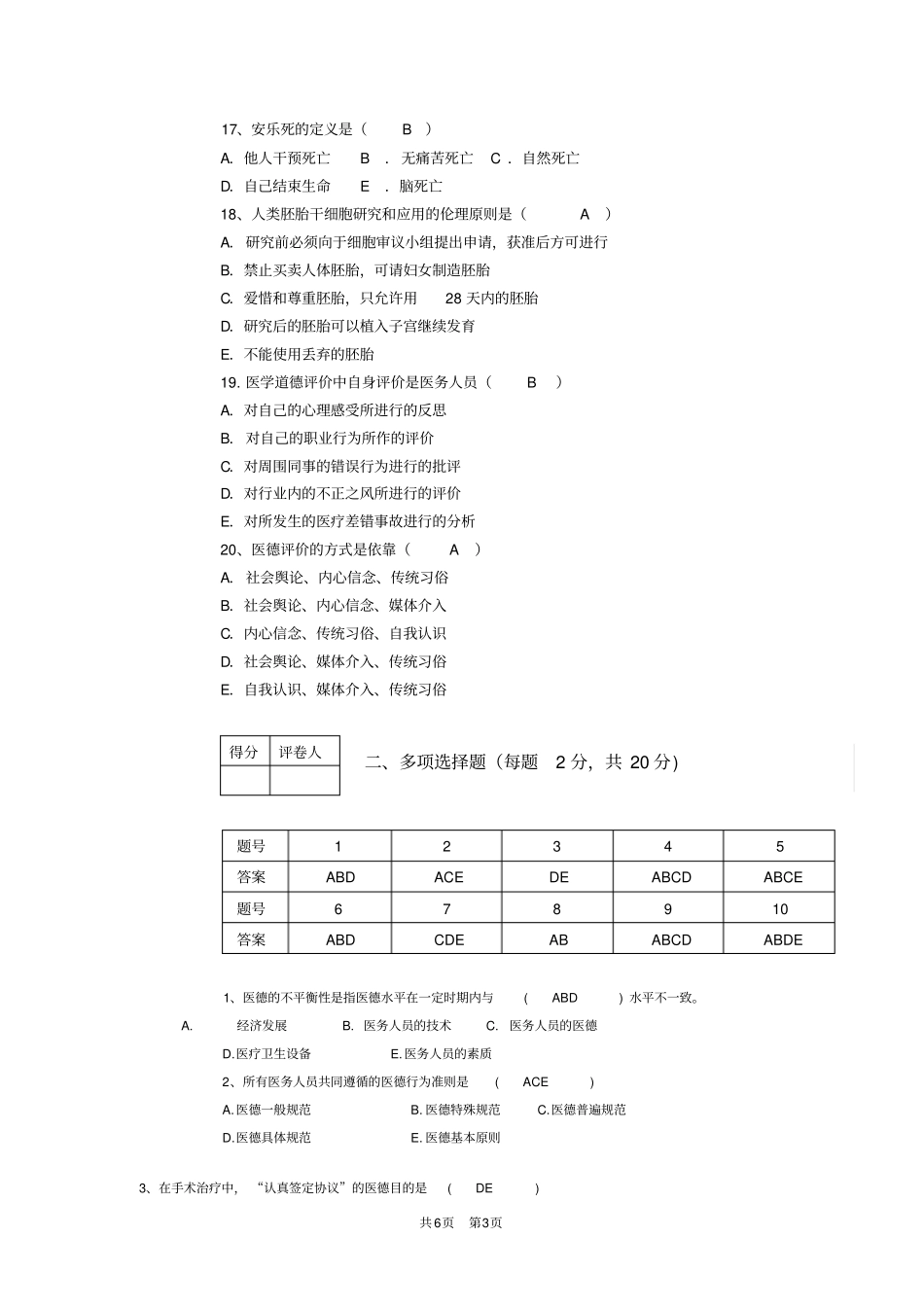 医学伦理学2018年下学期模拟B_第3页