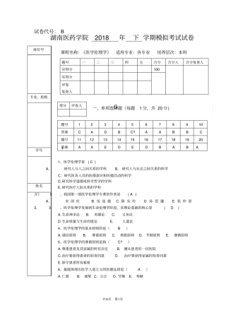 医学伦理学2018年下学期模拟B
