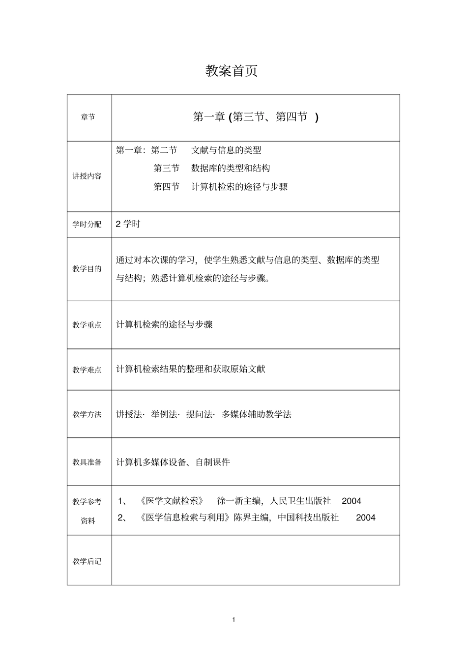 医学信息检索chp1详细_第1页