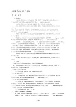 医学信息检索作业附标准答案