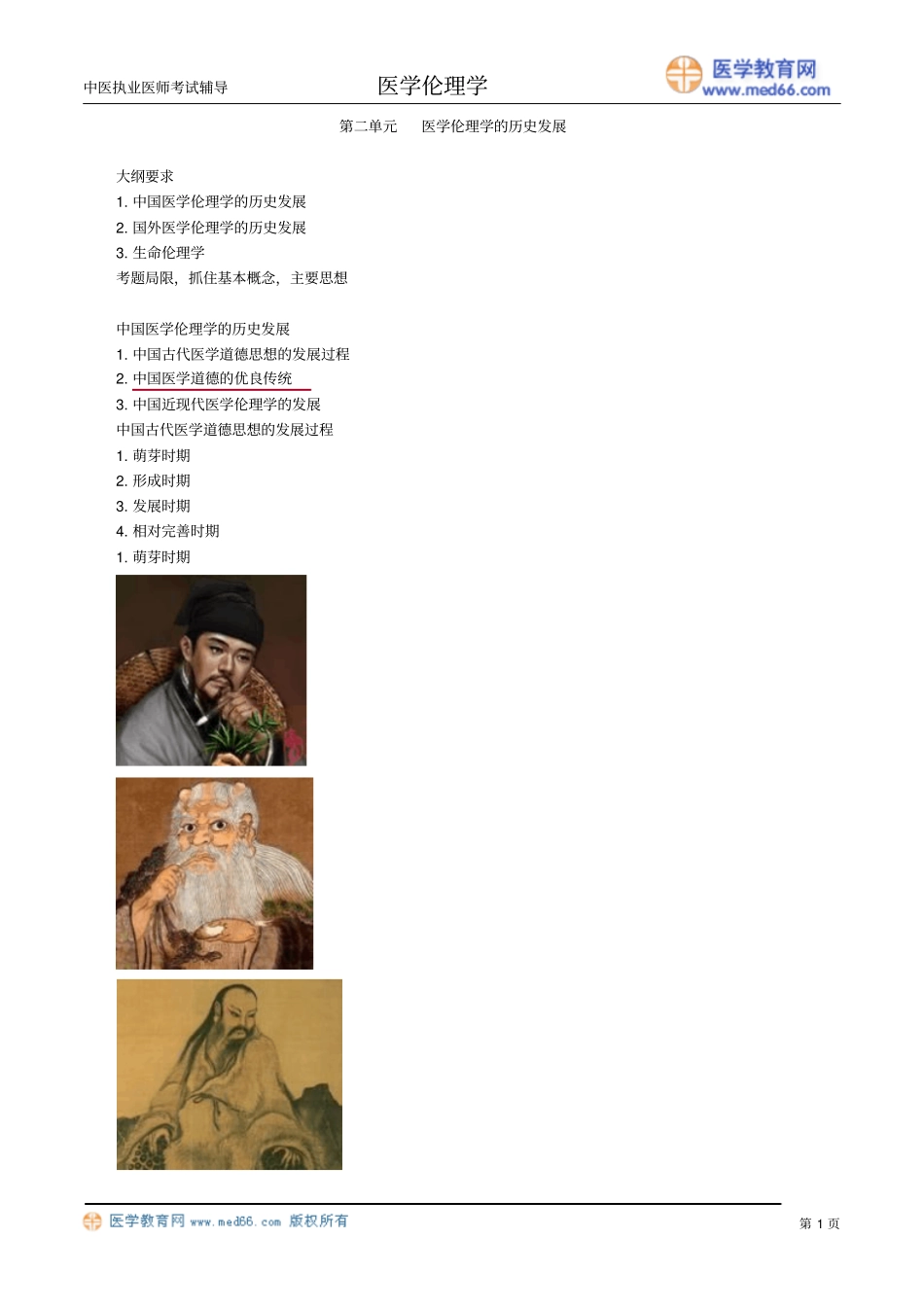 医学伦理讲义yxllx_jy0201_第1页