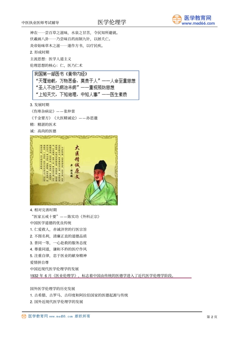 医学伦理讲义yxllx_jy0201_第2页