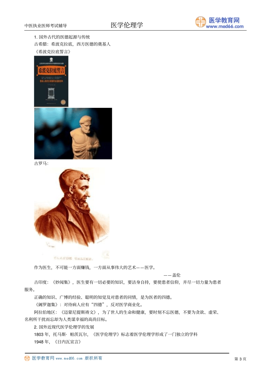 医学伦理讲义yxllx_jy0201_第3页