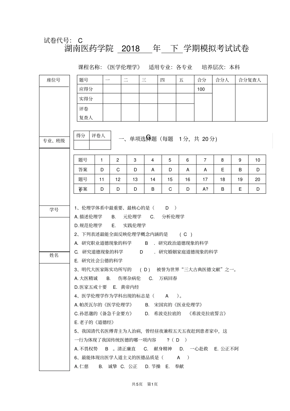 医学伦理学2018年下学期模拟C_第1页