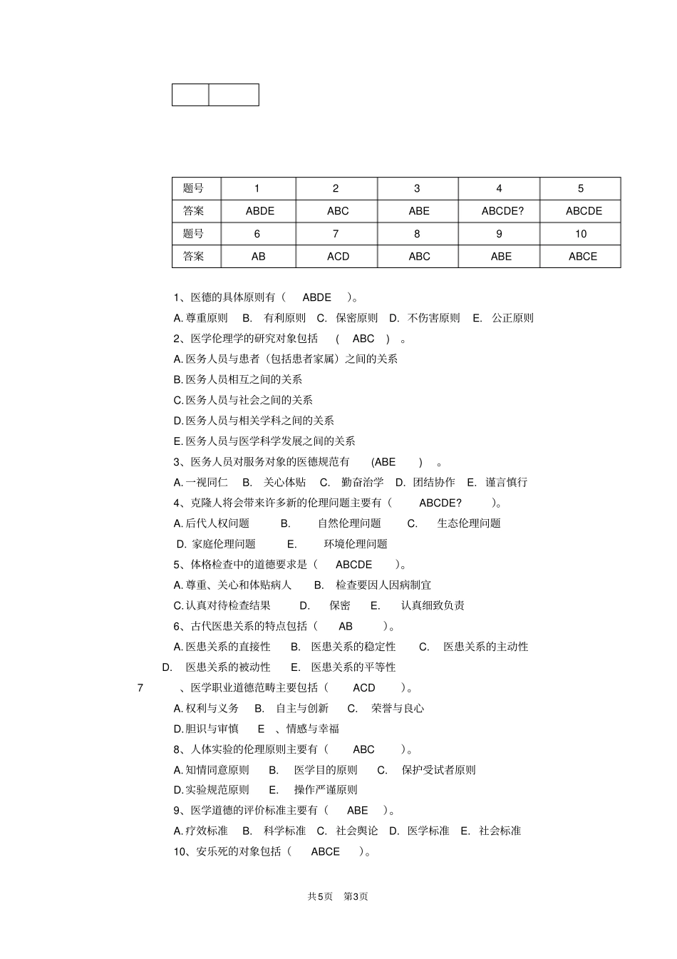 医学伦理学2018年下学期模拟C_第3页