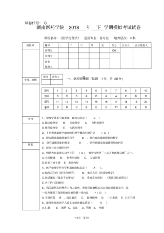 医学伦理学2018年下学期模拟C