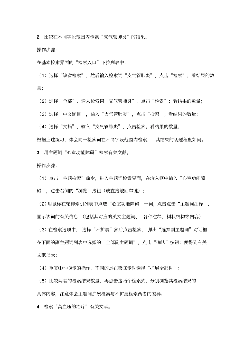 医学信息检索实习指导2012年修订_第2页