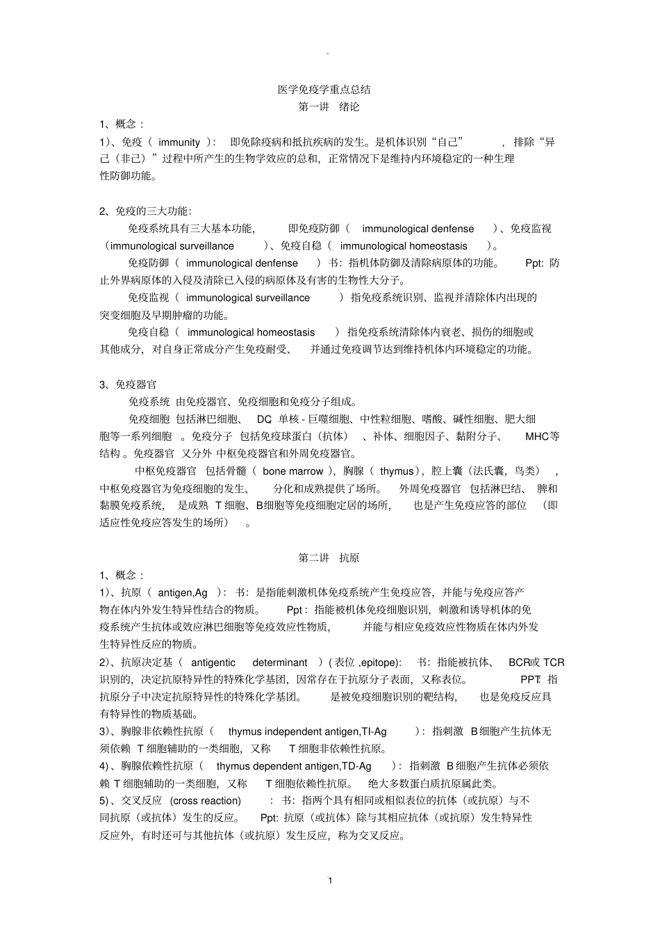 医学免疫学-第三版-龚非力-重点归纳-WF_第1页