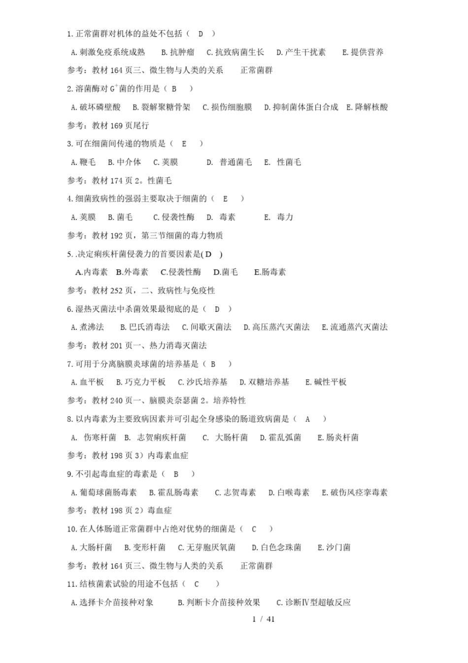医学免疫学与微生物学答案_第1页