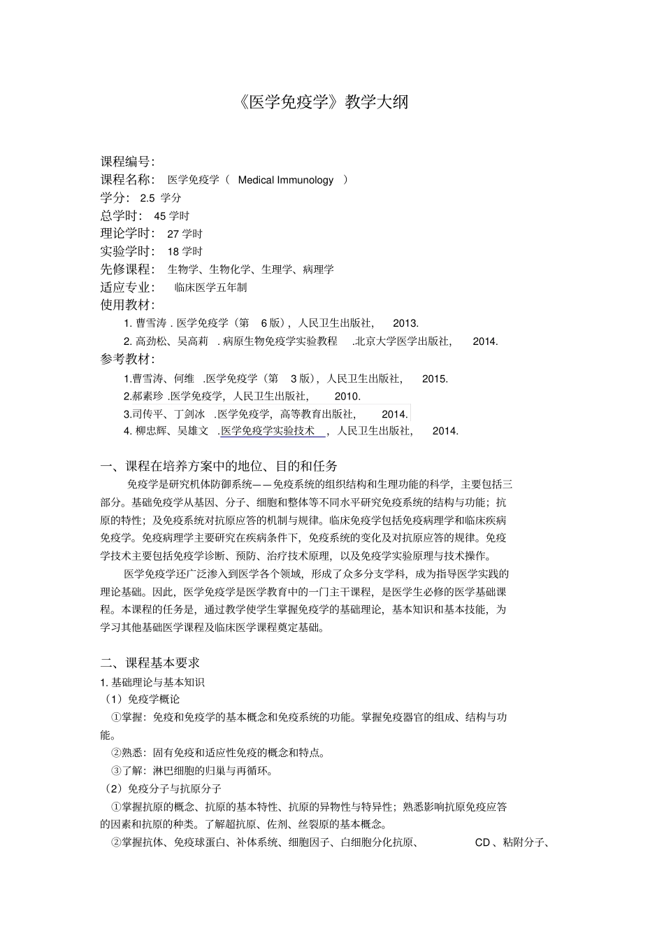医学免疫学教学大纲_第1页