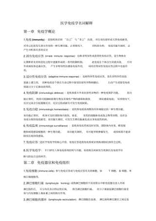 医学免疫学名词解释讲解