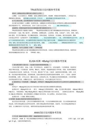 医学免疫学检验-讨论问题参考答案