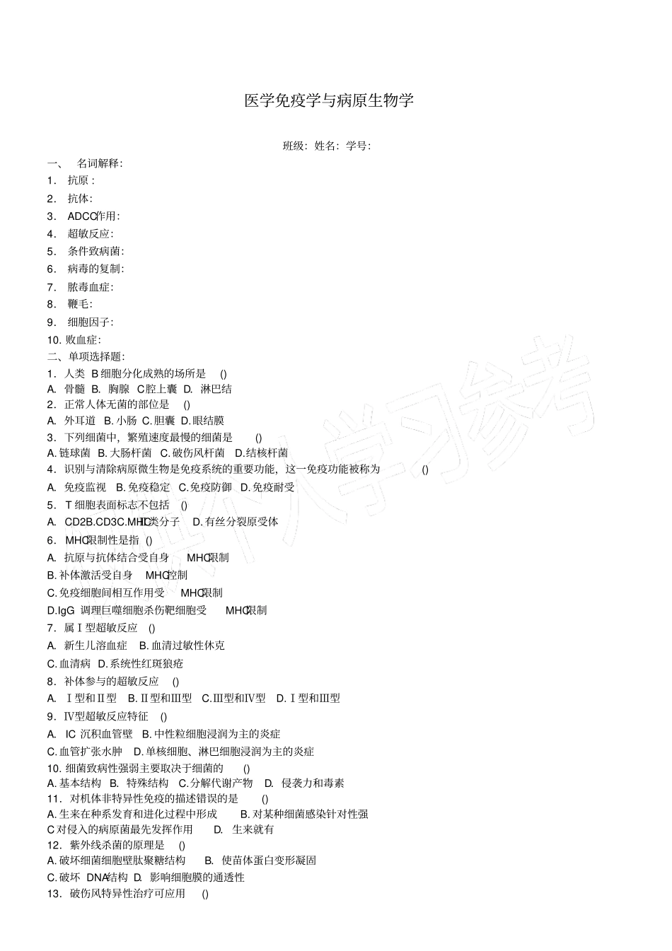 医学免疫学与病原生物学期末考试试卷_第1页