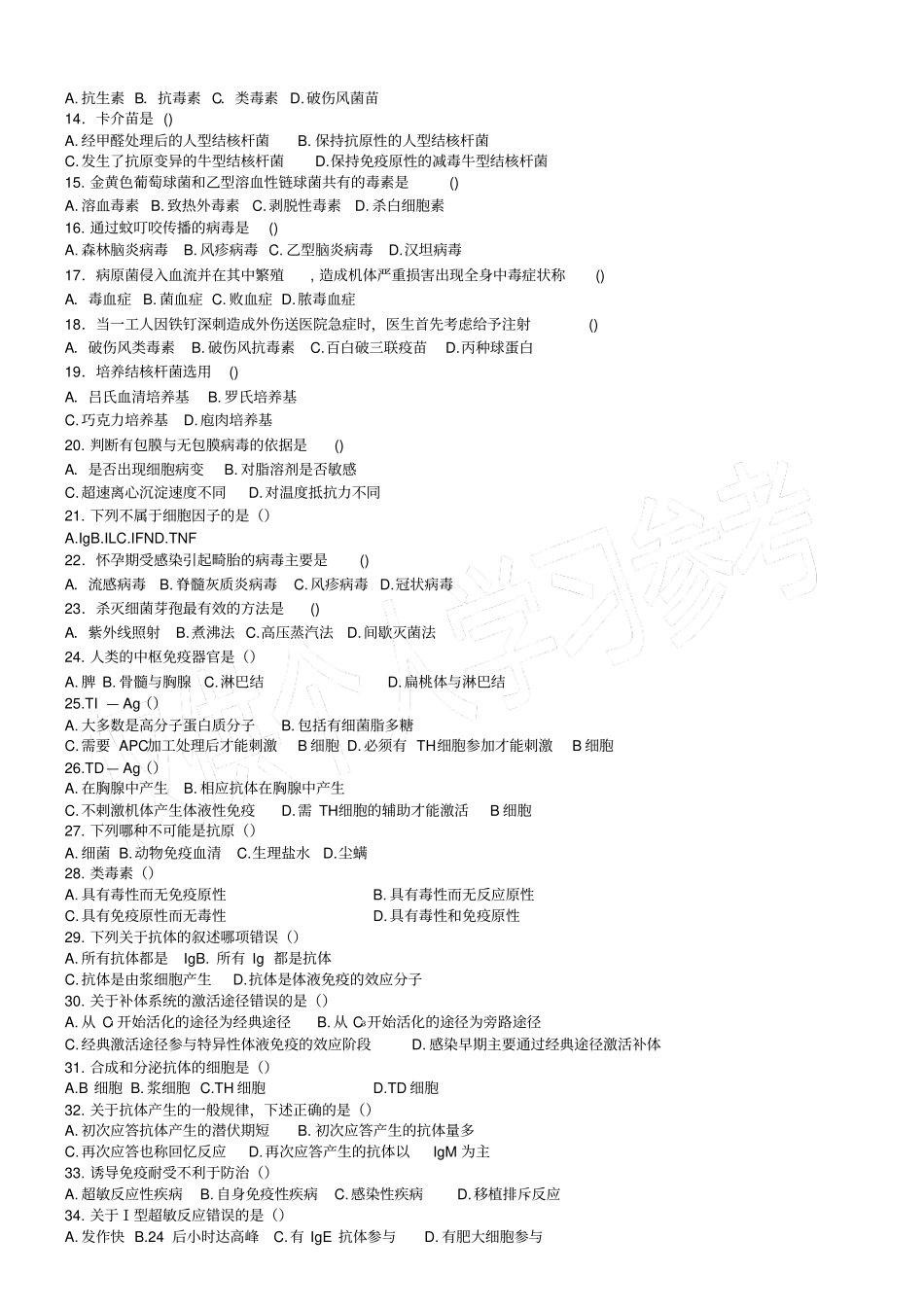 医学免疫学与病原生物学期末考试试卷_第2页