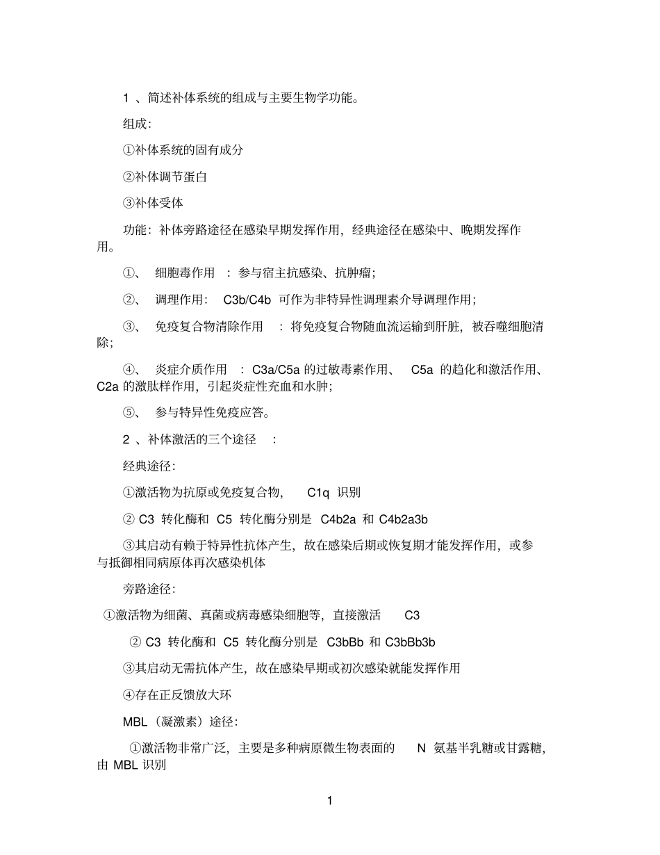医学免疫学简答题论述题大题_第1页