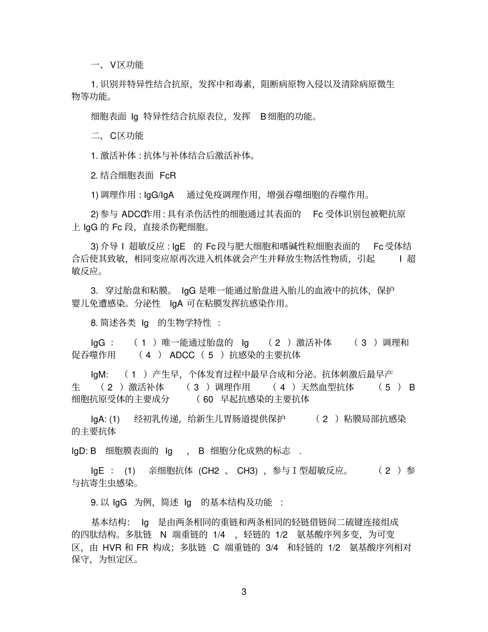 医学免疫学简答题论述题大题_第3页