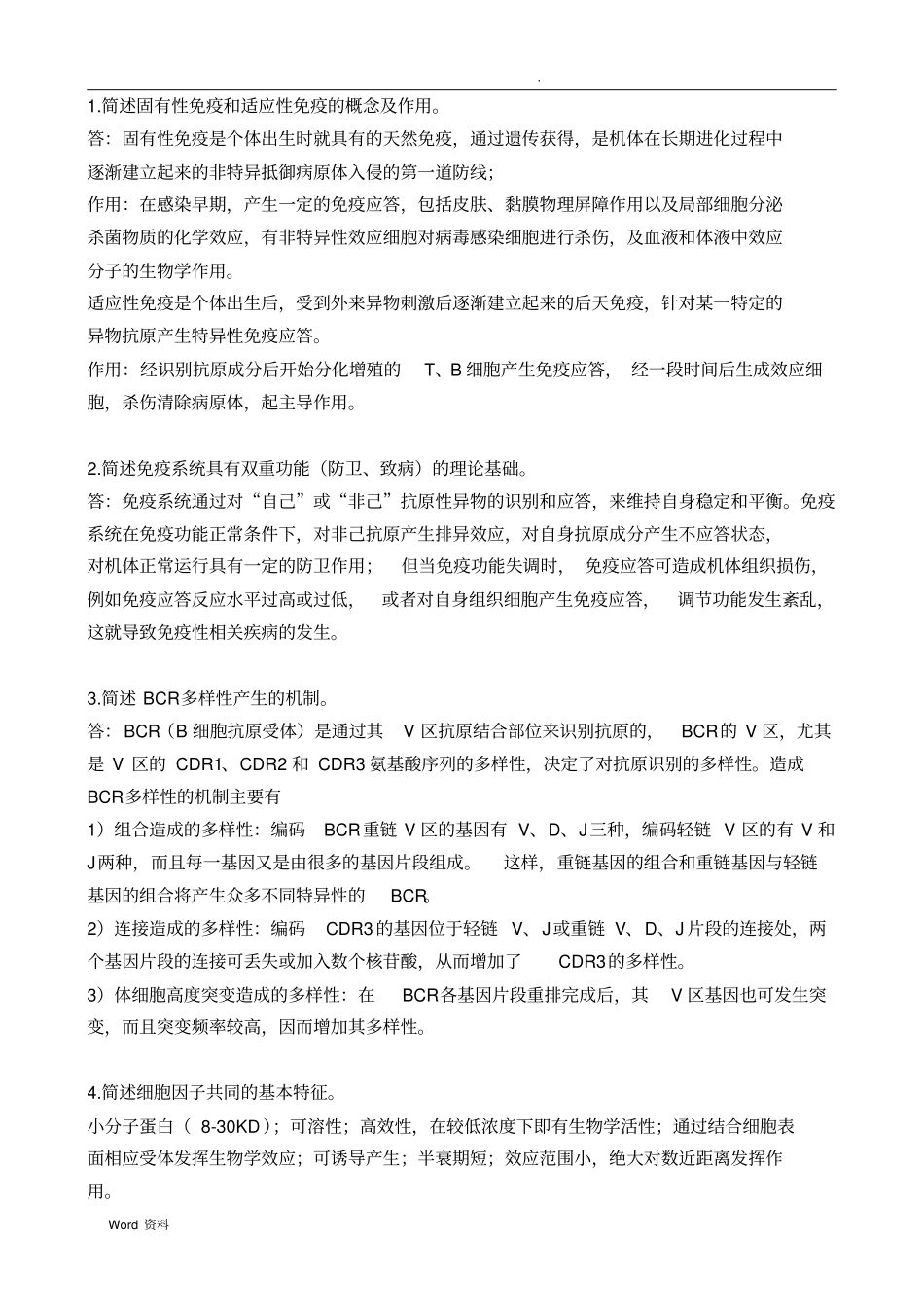 医学免疫学简答题_第1页