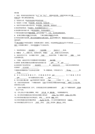 医学免疫学填空+简答+知识点