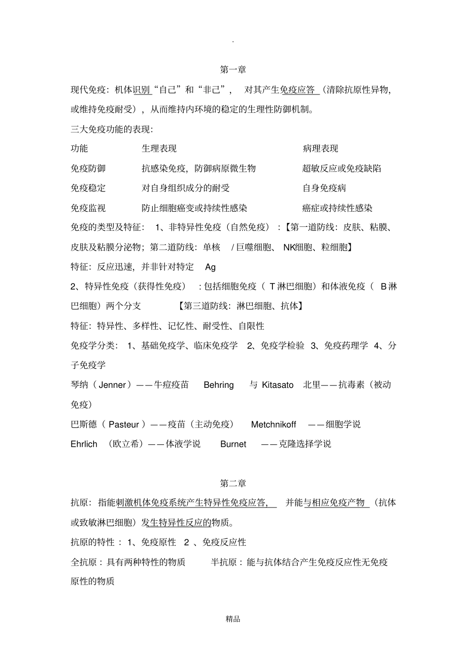 医学免疫学重点整理67888_第1页