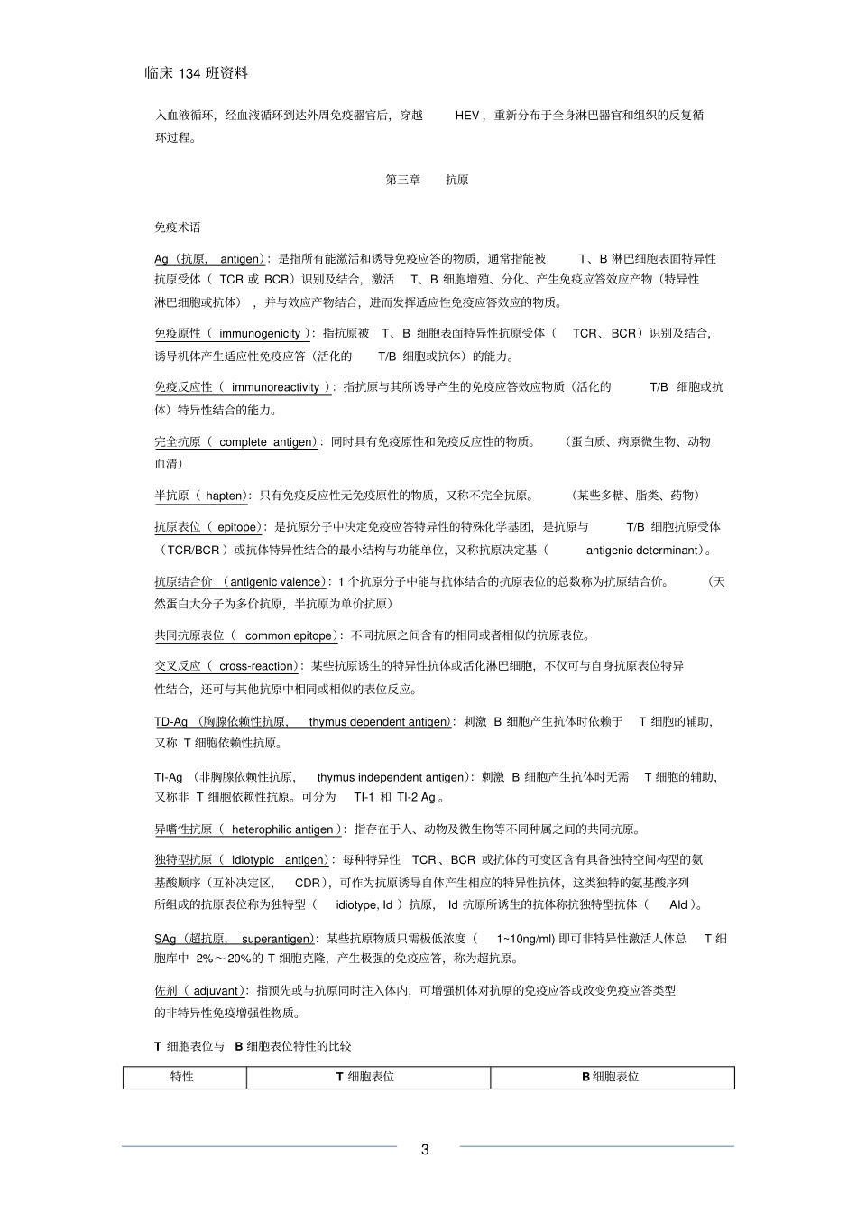 医学免疫学重点整理汇总_第3页