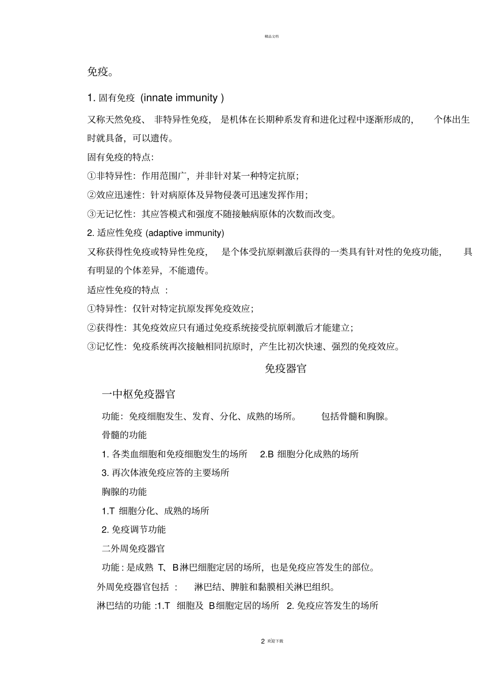 医学免疫学重点笔记精华版10766_第2页