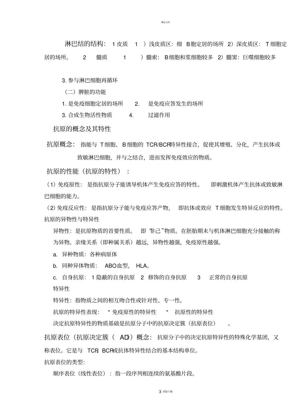 医学免疫学重点笔记精华版10766_第3页