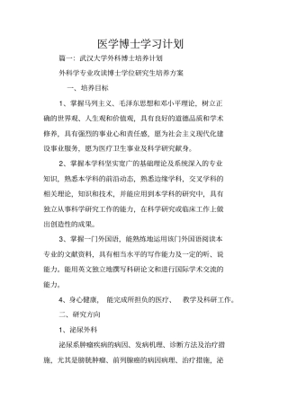 医学博士学习计划