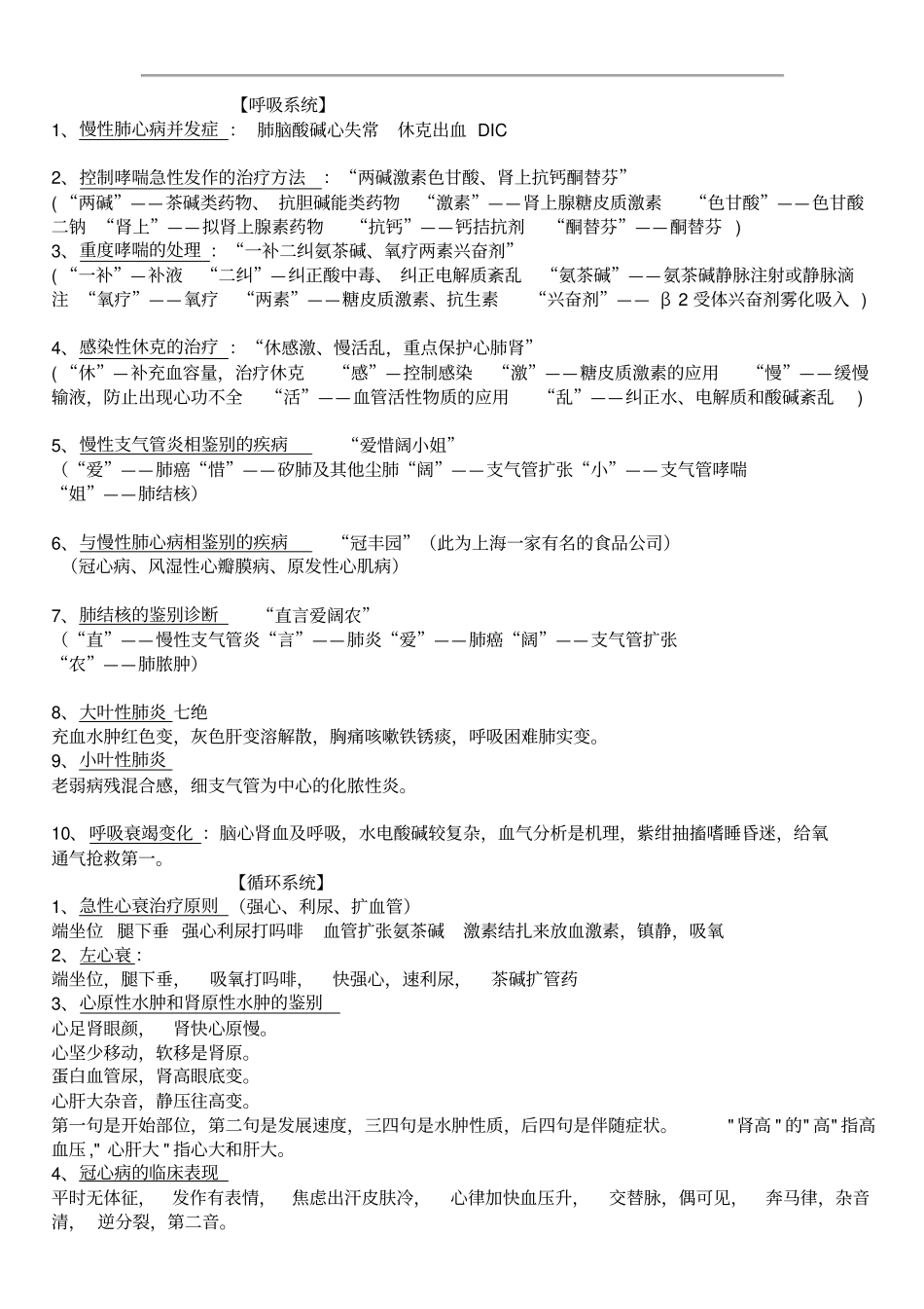 医学各科速记口诀整理_第1页