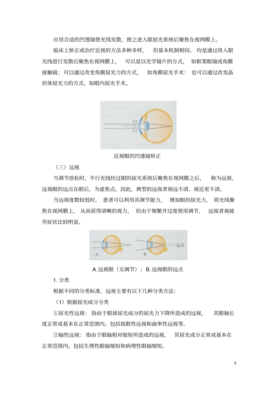 医学和人类健康常见眼科疾病_第3页