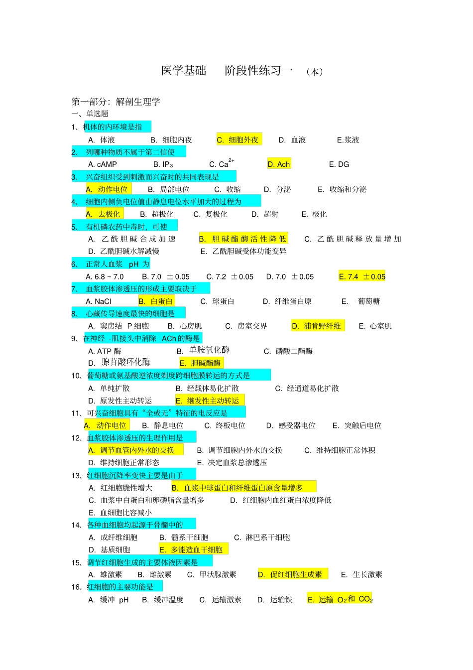 医学基础单项选择题详细_第1页