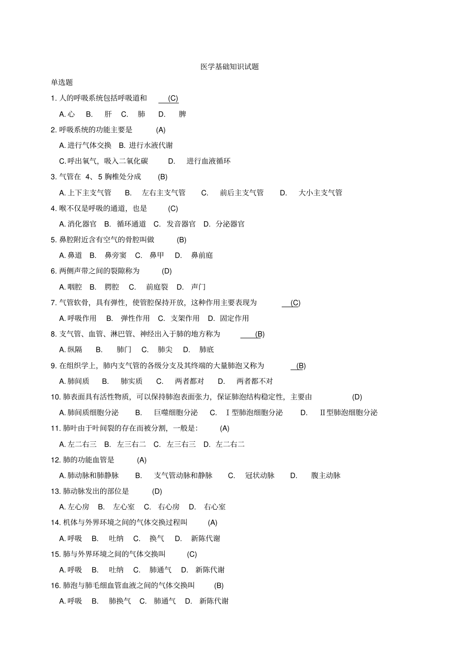 医学基础的知识试题_第1页