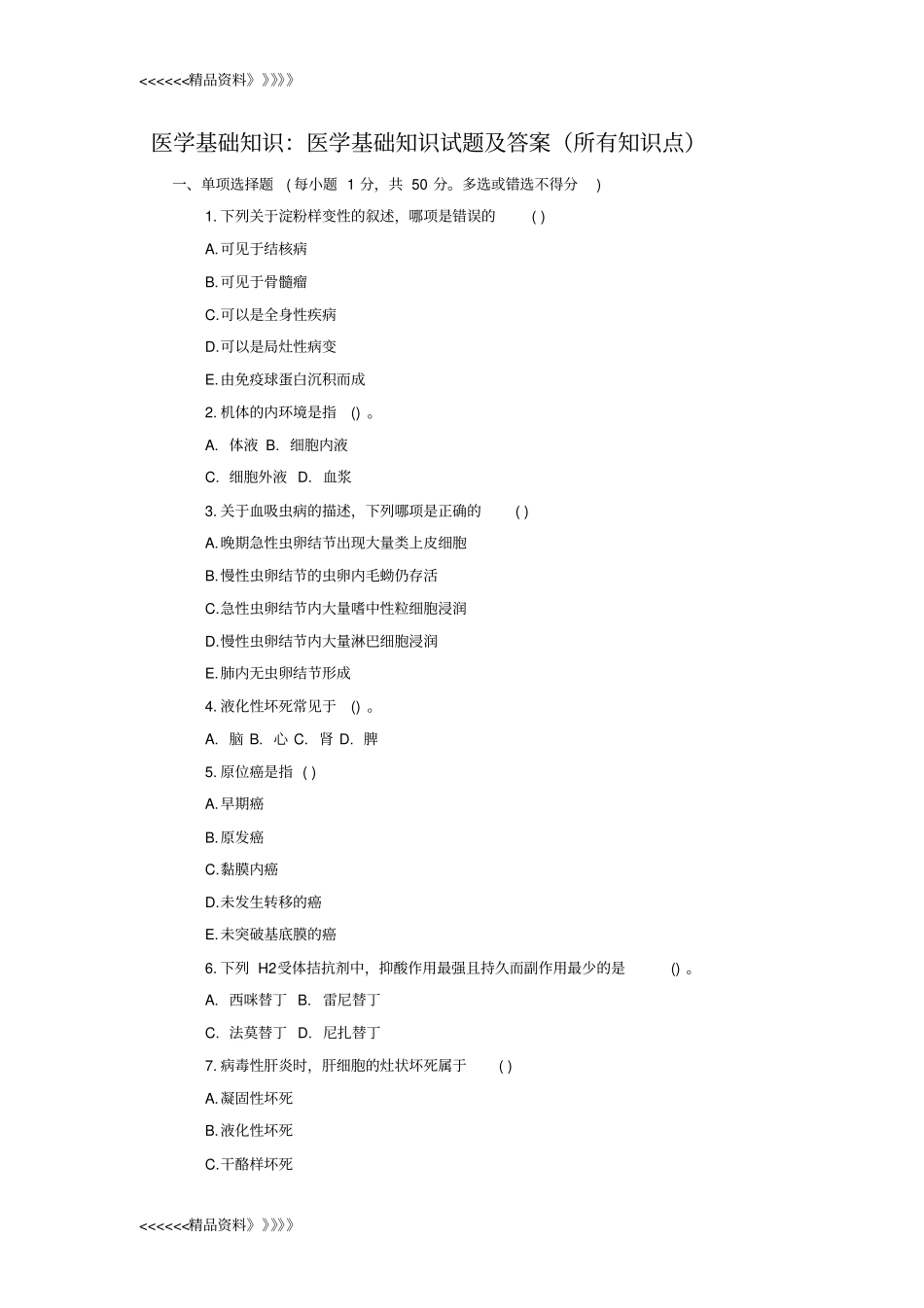 医学基础知识：医学基础知识试题及答案所有知识点教学提纲_第1页