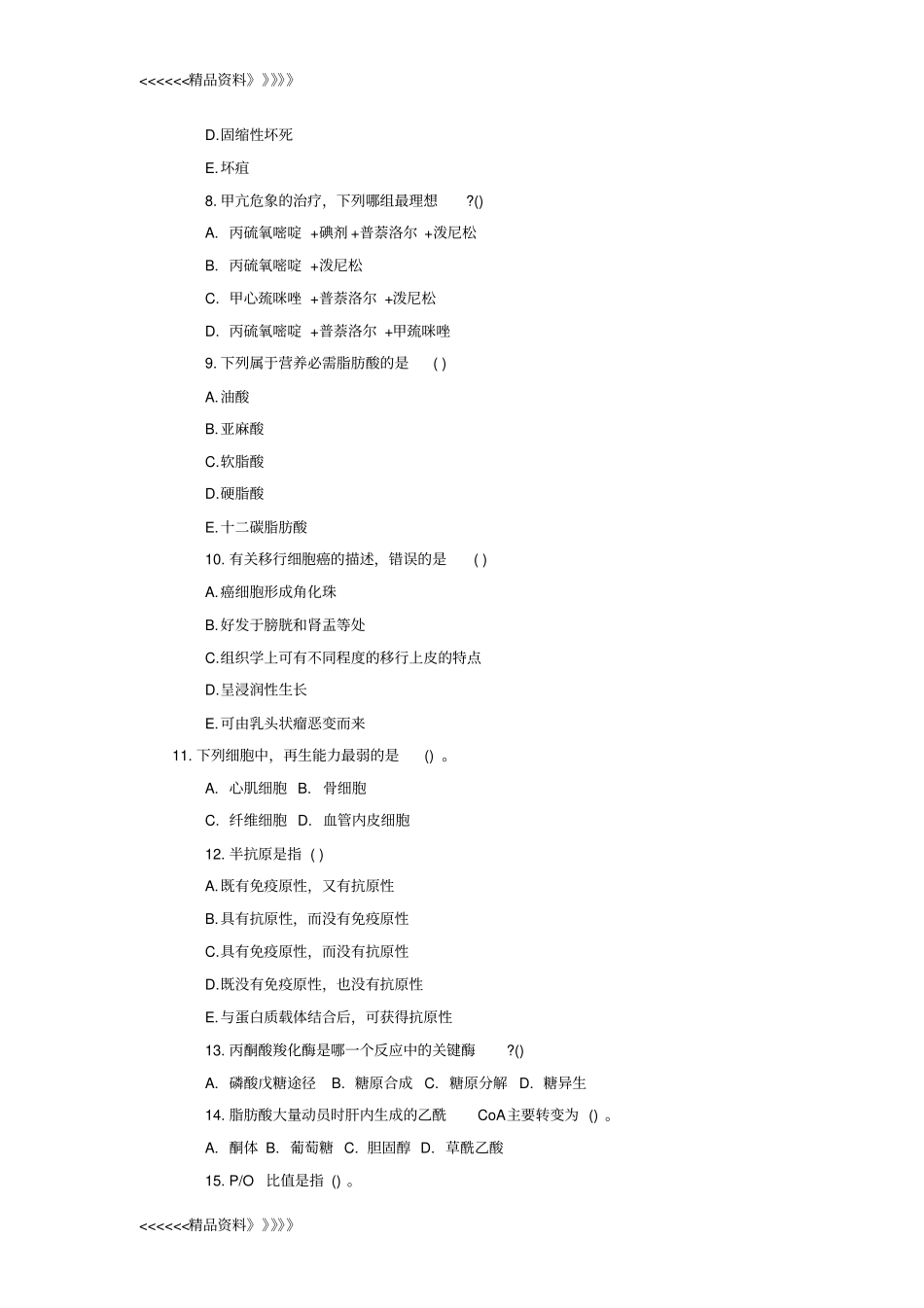 医学基础知识：医学基础知识试题及答案所有知识点教学提纲_第2页