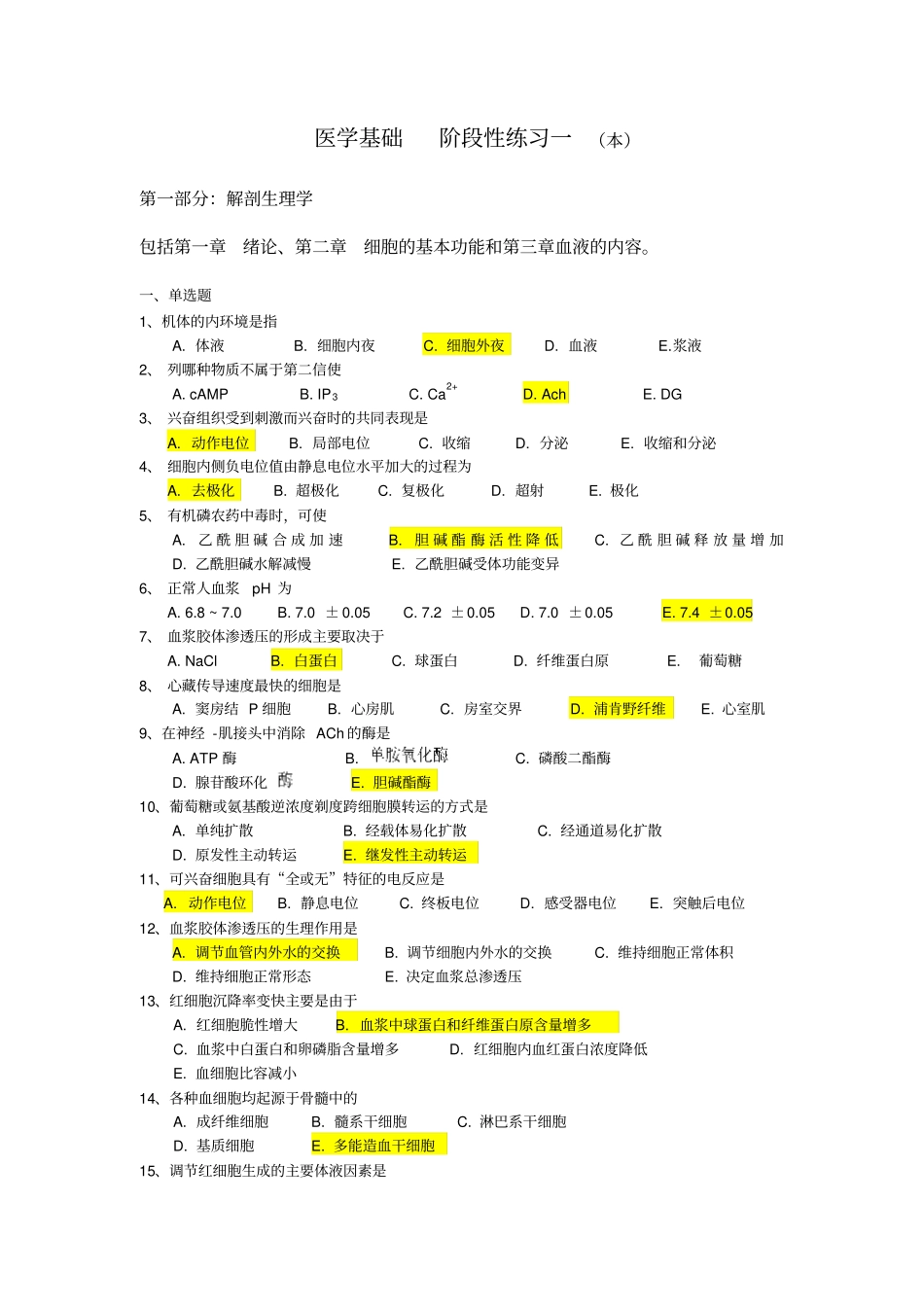 医学基础阶段性练习一本详细_第1页