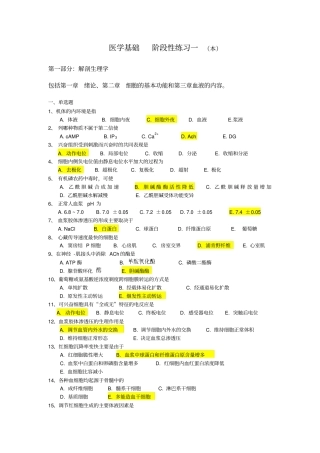 医学基础阶段性练习一本详细