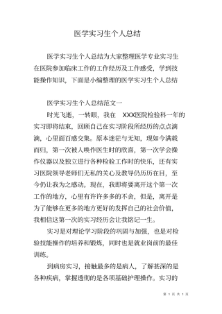 医学实习生个人总结